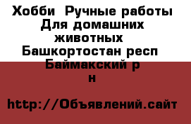 Хобби. Ручные работы Для домашних животных. Башкортостан респ.,Баймакский р-н